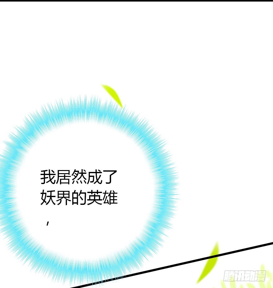 成为妖界名人52