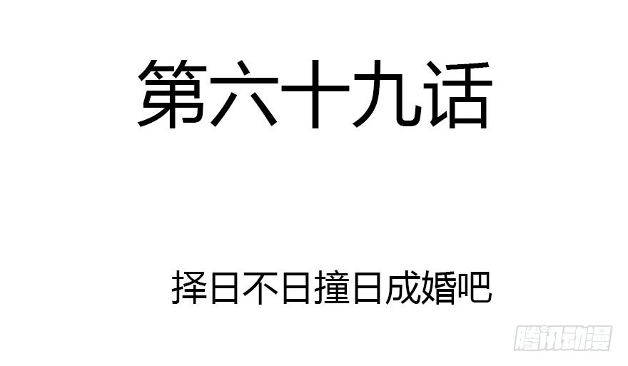 择日不如撞日成亲吧1
