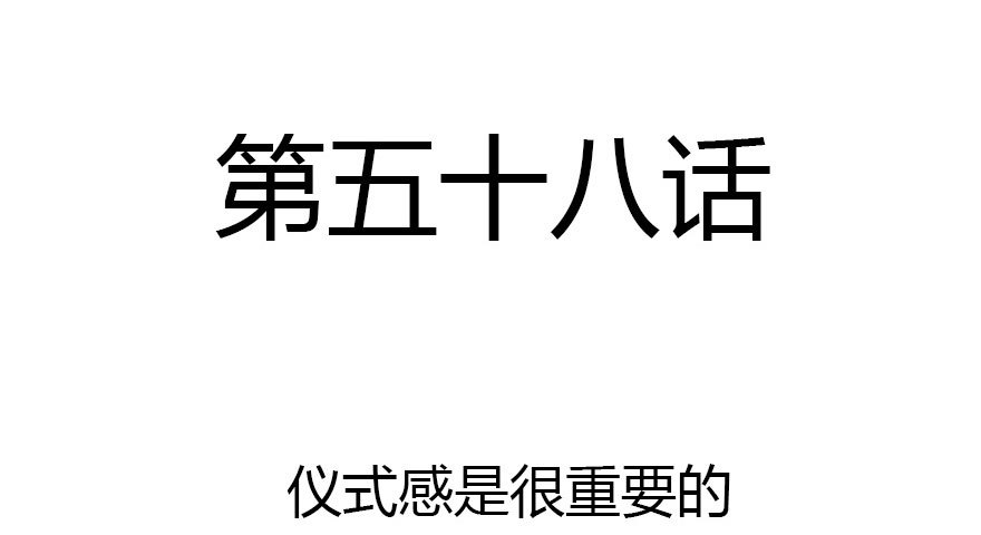 仪式感很重要1
