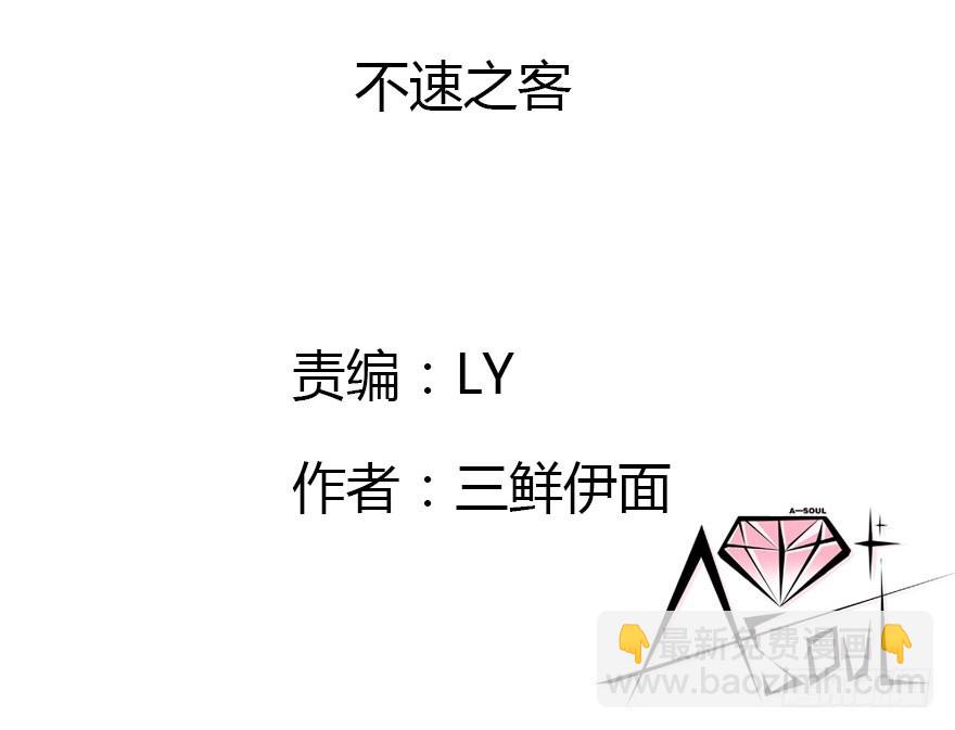 不速之客3
