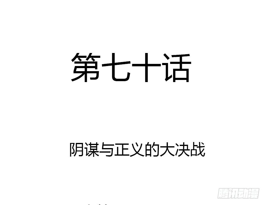 正义与阴谋的大决战11