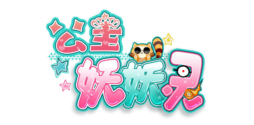 有种你过来呀！1