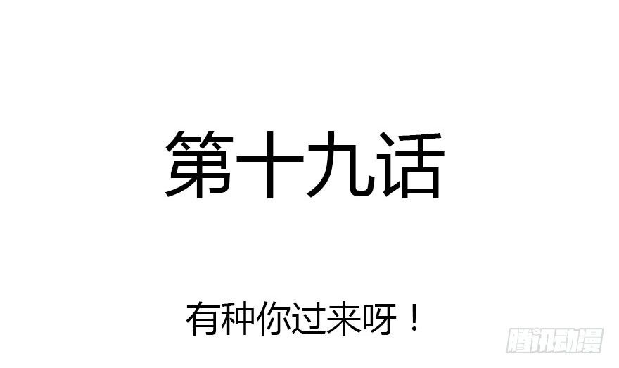 有种你过来呀！2