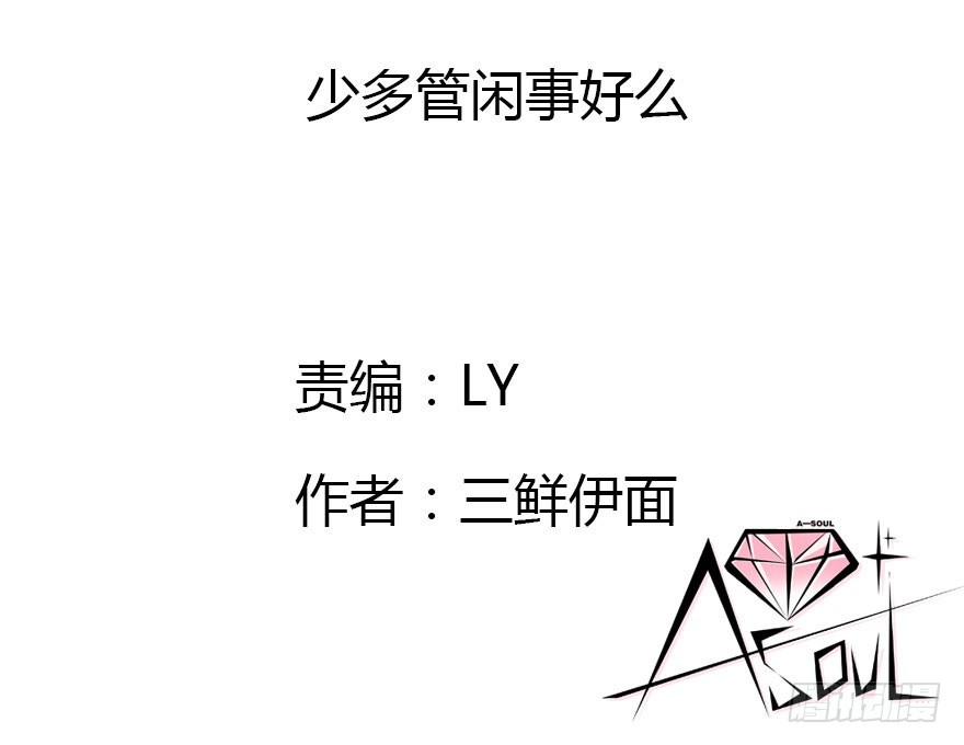 少管闲事好么2
