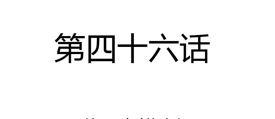 善恶到时终有报1