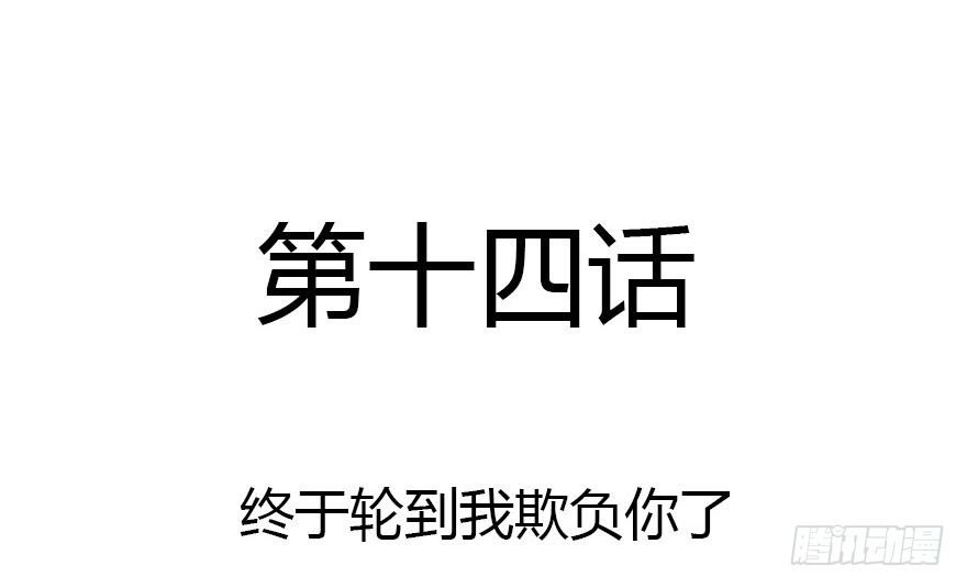 这次轮到我欺负你了吧1