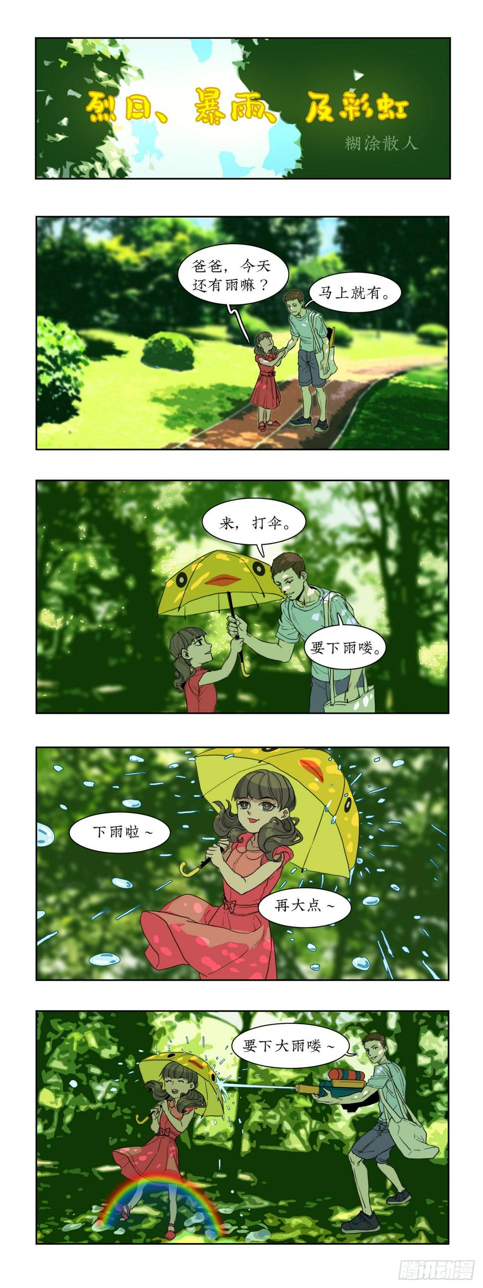 015烈日、暴雨及彩虹0