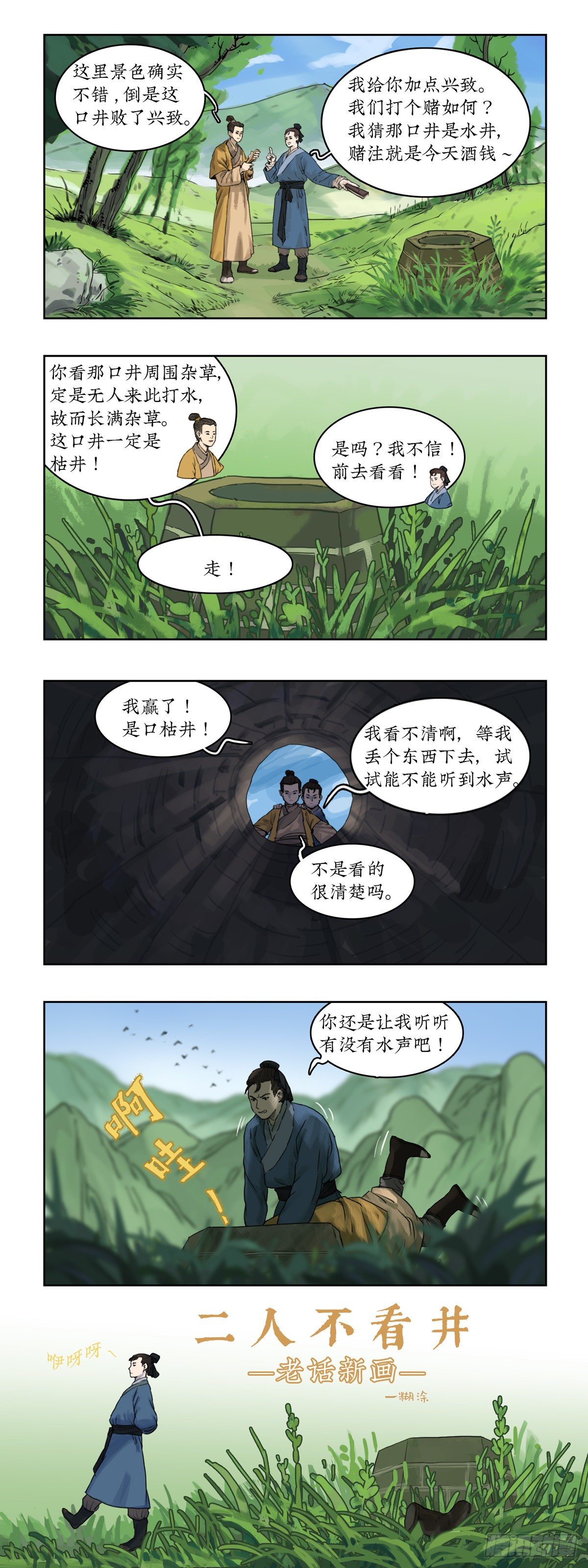 028 二人不看井0