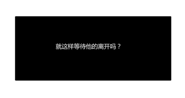 就这样等待他的离开吗？21