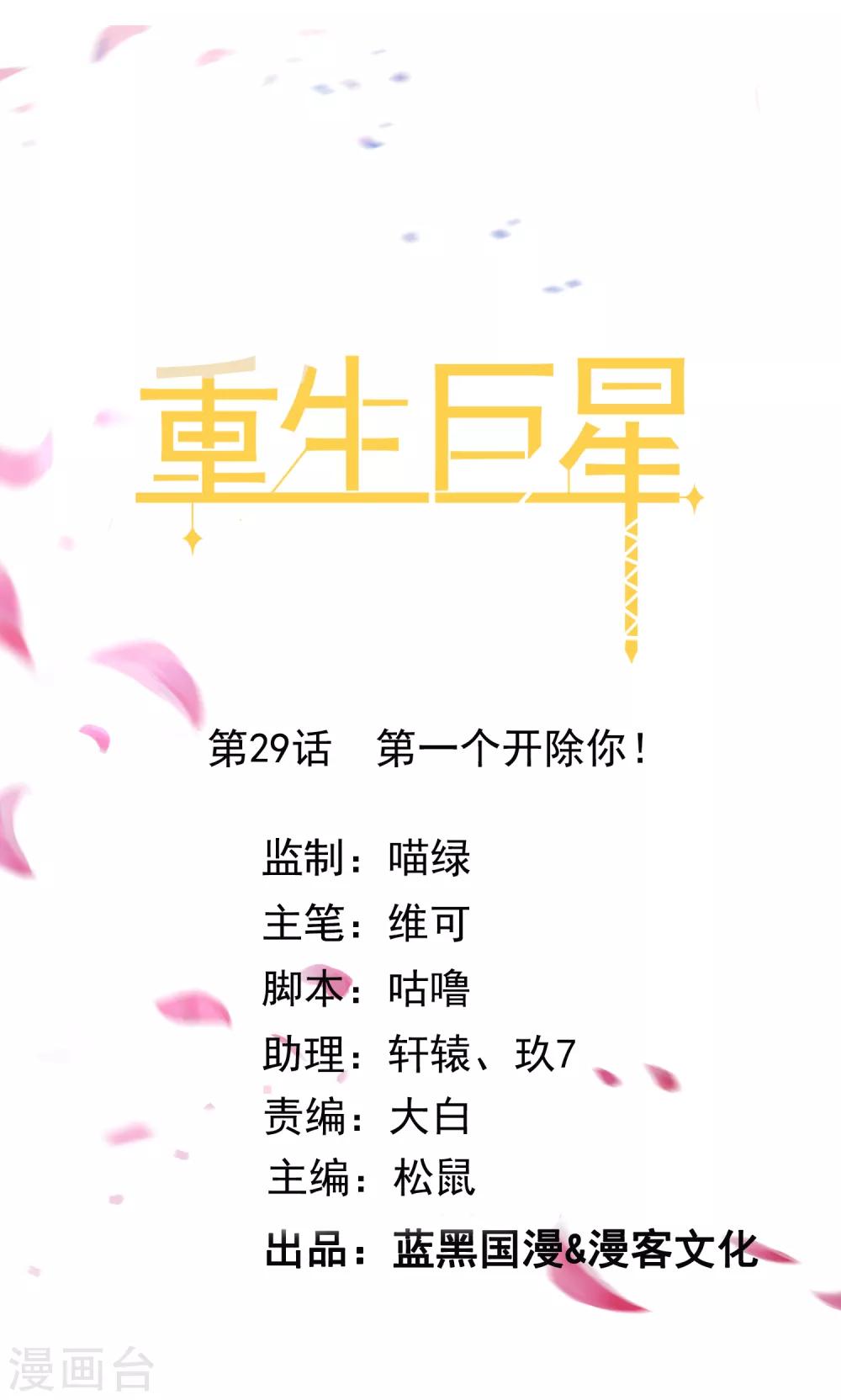 第29话 第一个开除你！0
