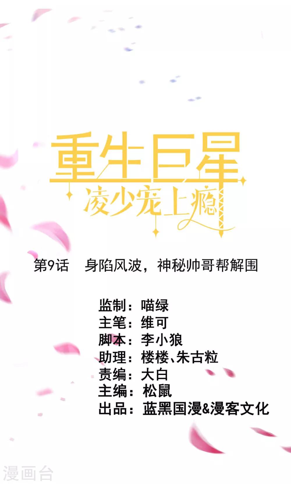 第9话 深陷风波，神秘帅哥帮解围0