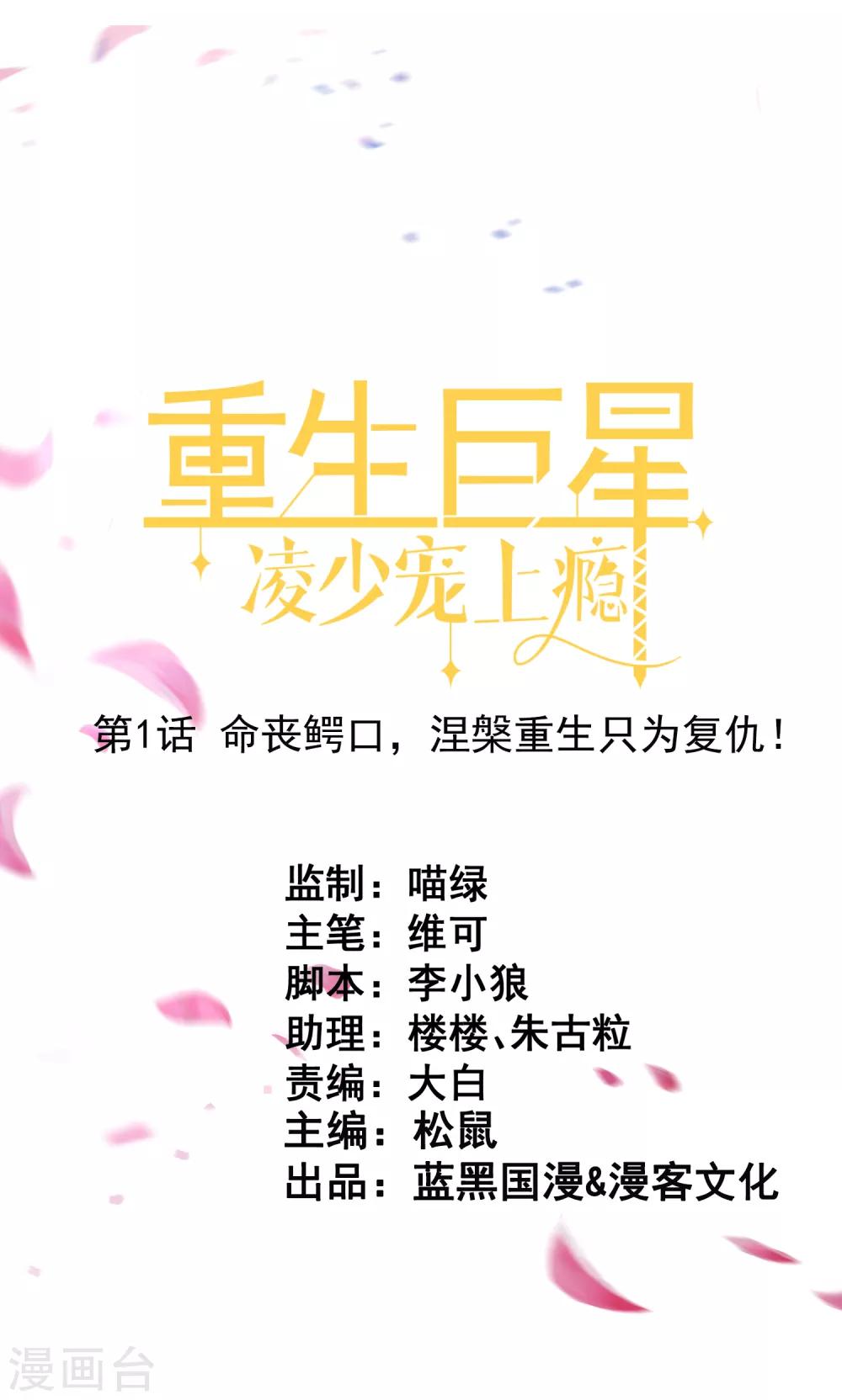 第1话 命丧鳄口，涅槃重生只为复仇！0