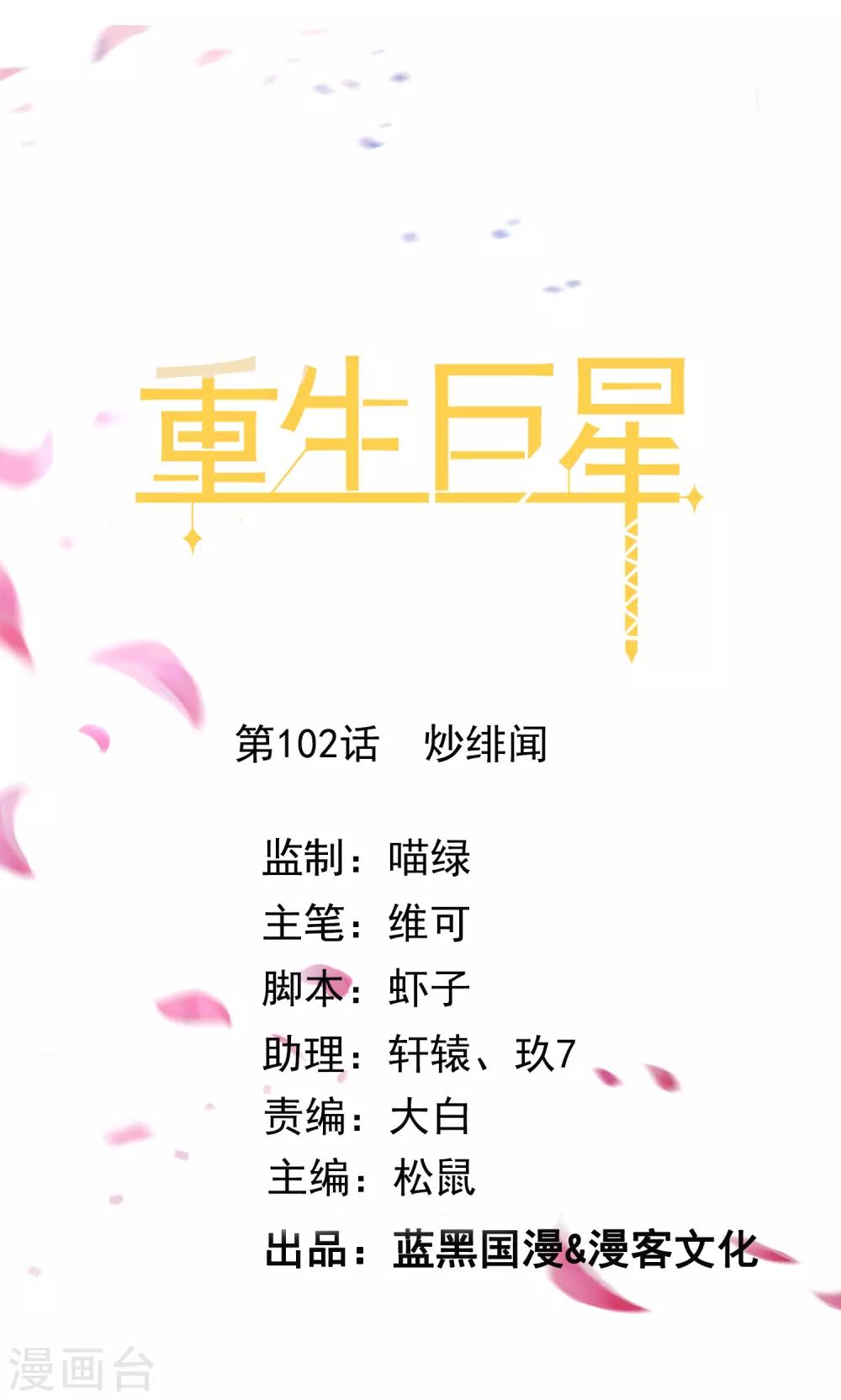 第102话 炒绯闻0