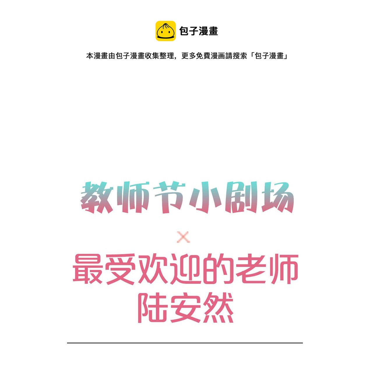 教师节小剧场0