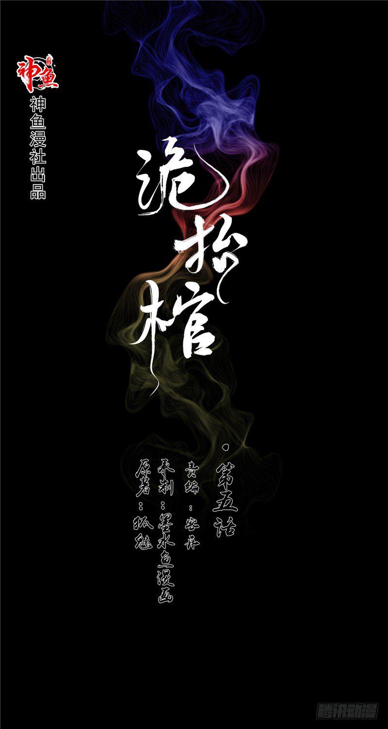 第5话 红棺借命0