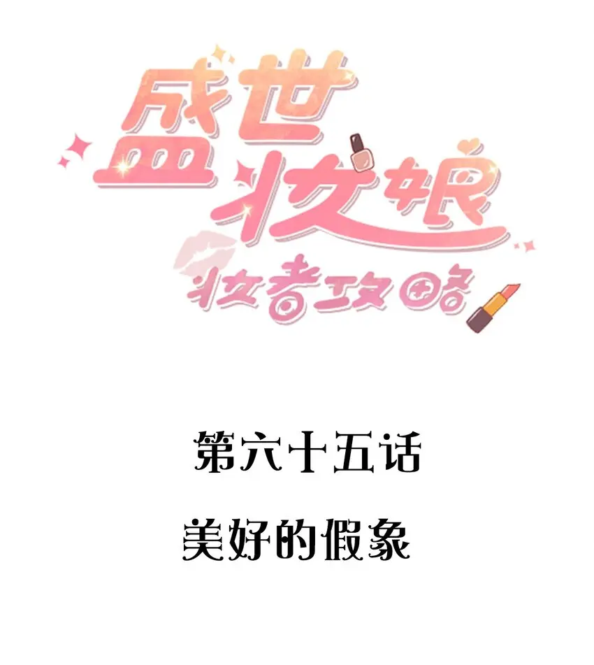 065美好的假象1