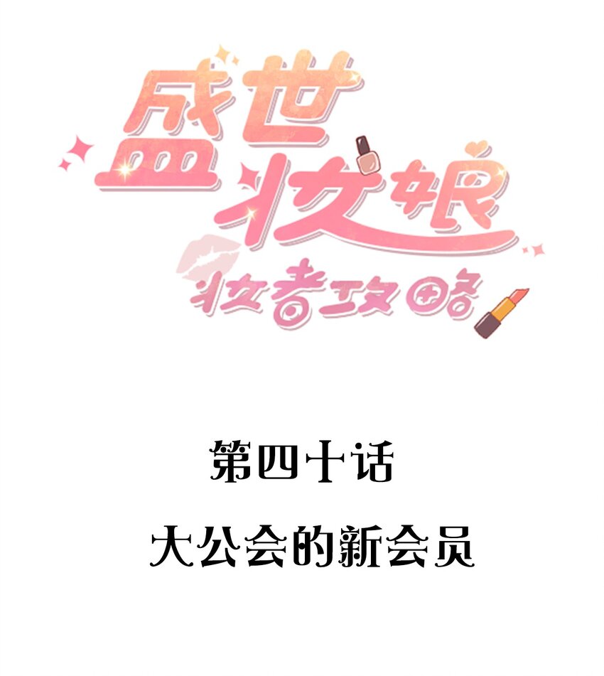040 大公会的新会员1