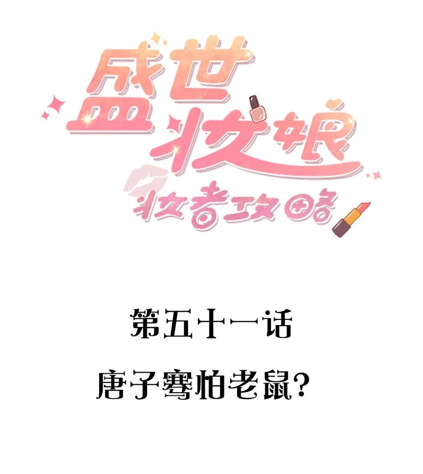 051 唐子骞怕老鼠？1