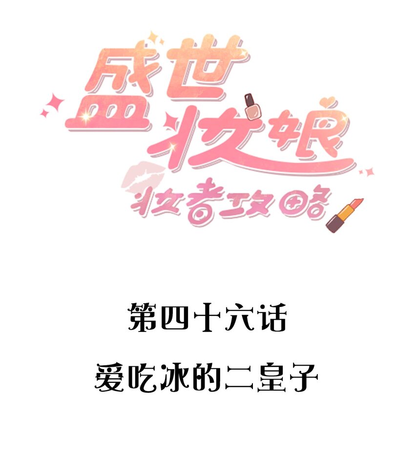046 爱吃冰的二皇子1