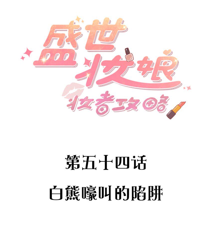 054 白熊嚎叫的陷阱1