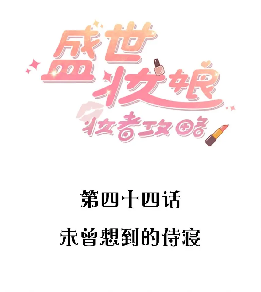 044 未曾想到的侍寝1
