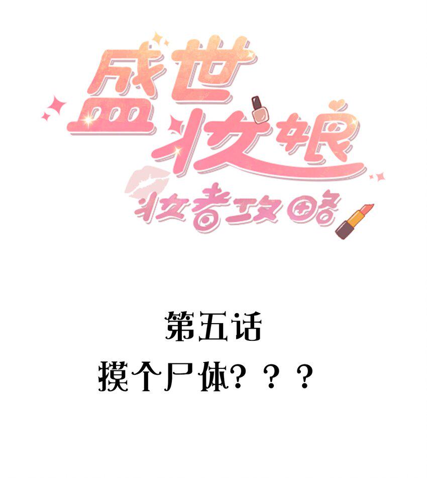 005 摸个尸体？？？1