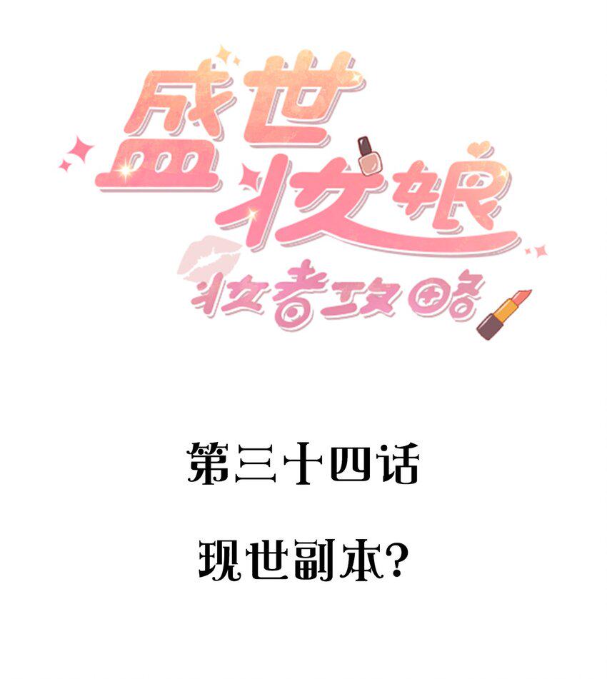 034 现世副本？1