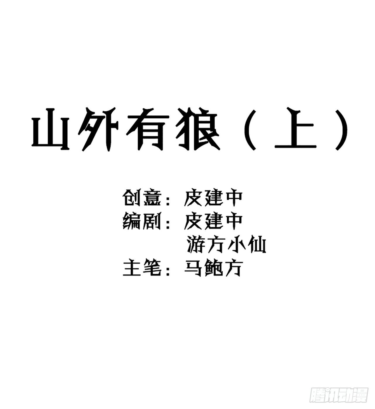 第10话 山外有狼（上）6