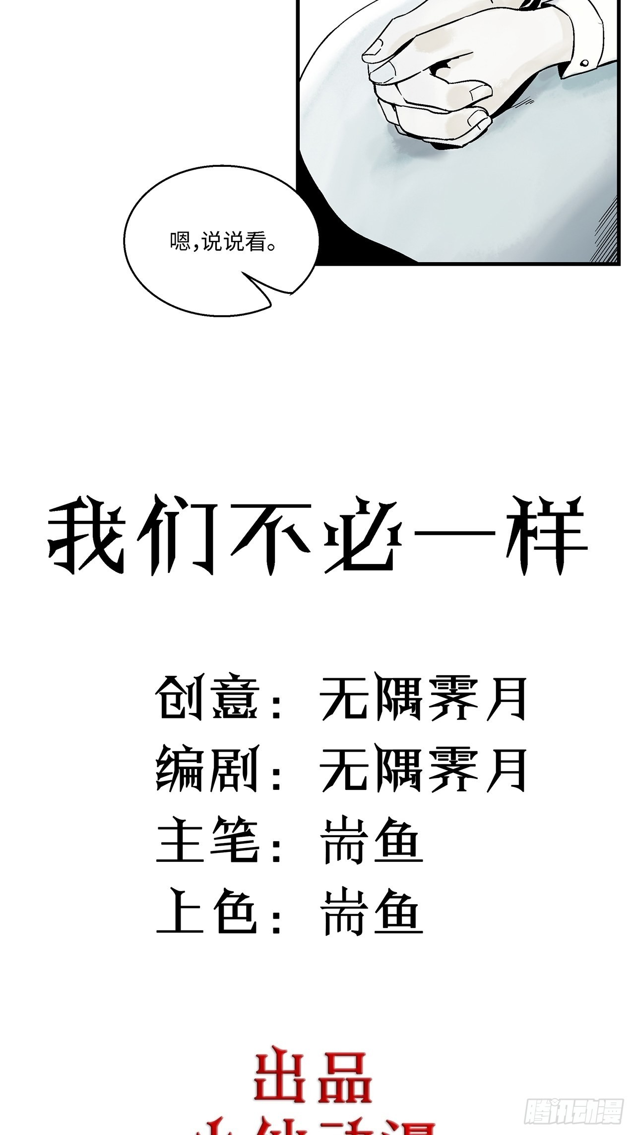 第43话我们不必一样2