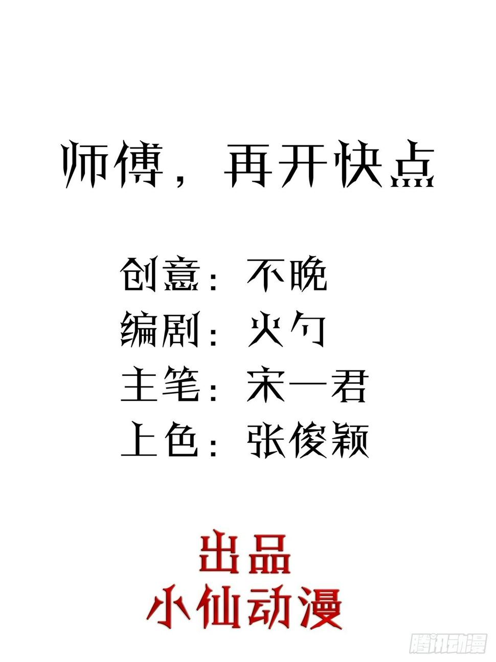 第45话 师傅，再开快点1