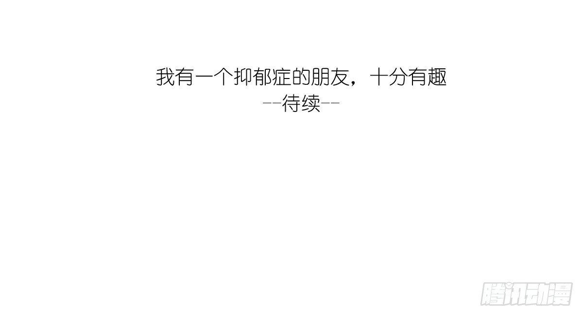 第26话：去了趟抑郁游回来你还在27
