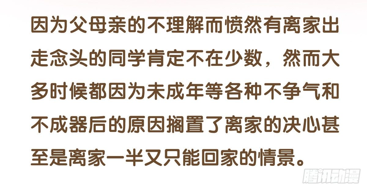 第49话：你们有过离家出走的心吗2