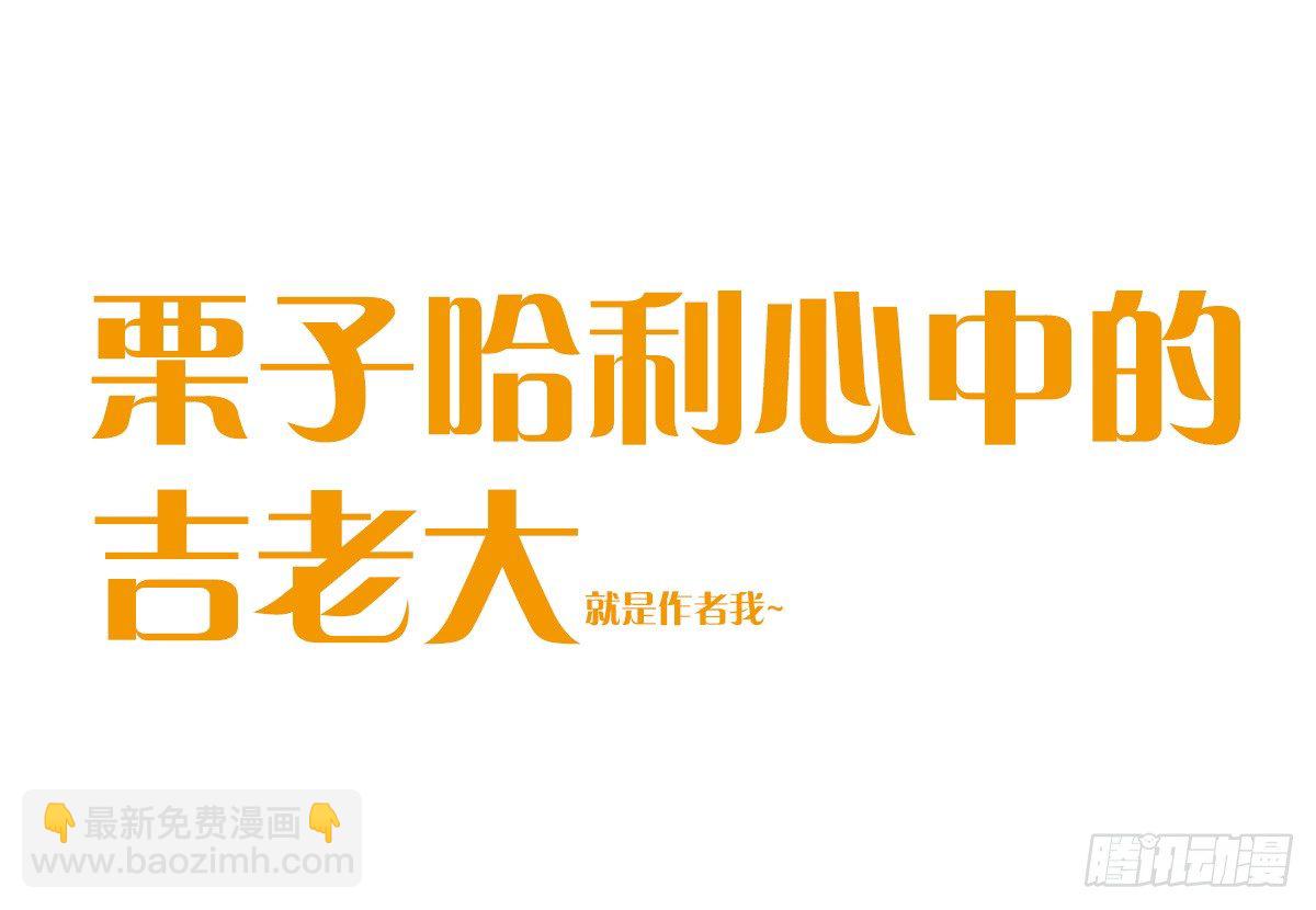 第57话：栗子哈利心中的老吉1