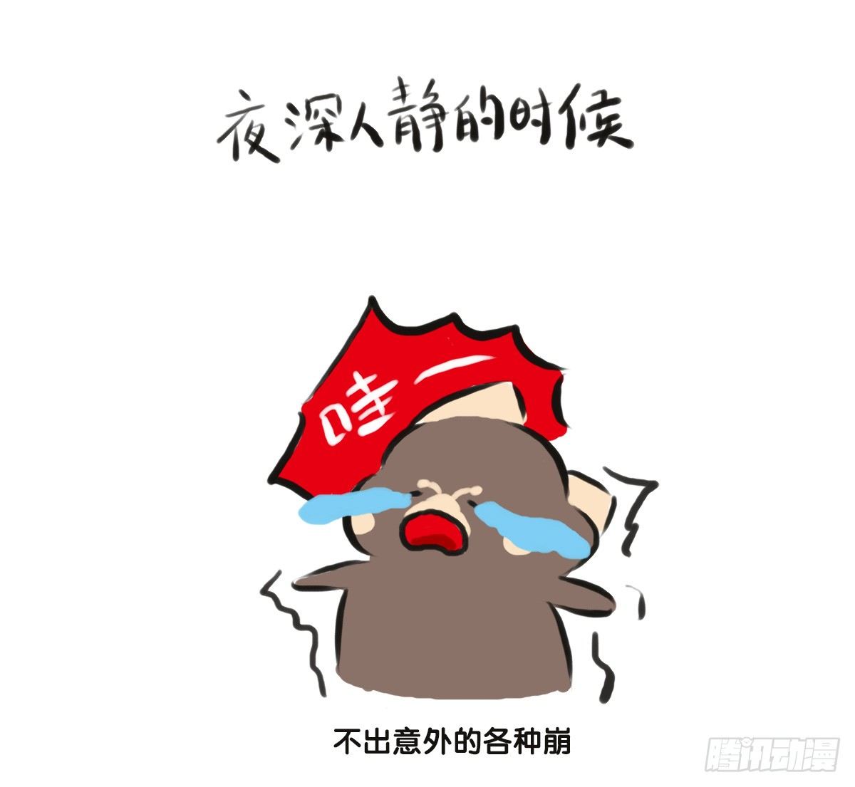 第61话：郁郁貌似有点燥6