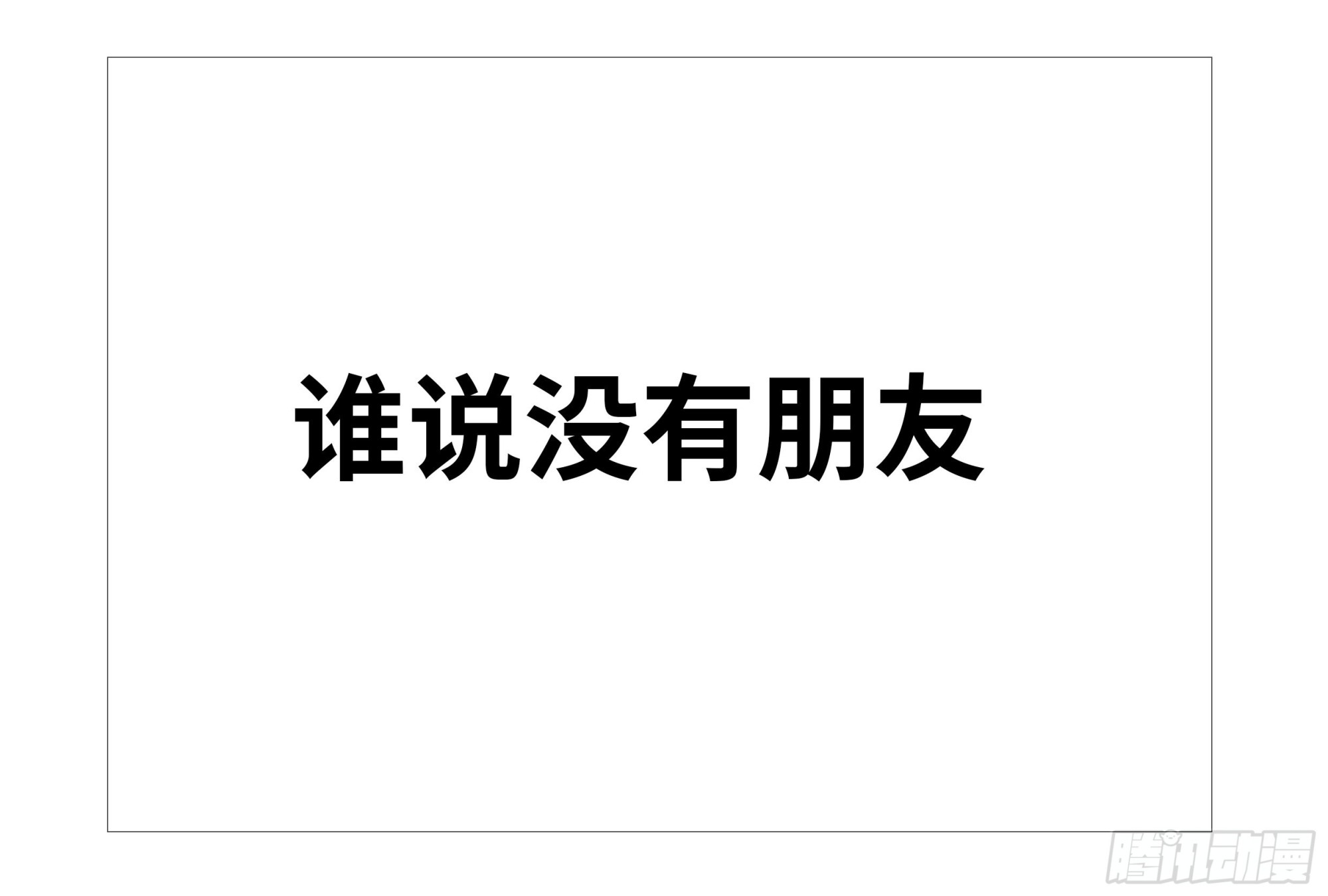 68话：帮不了你5
