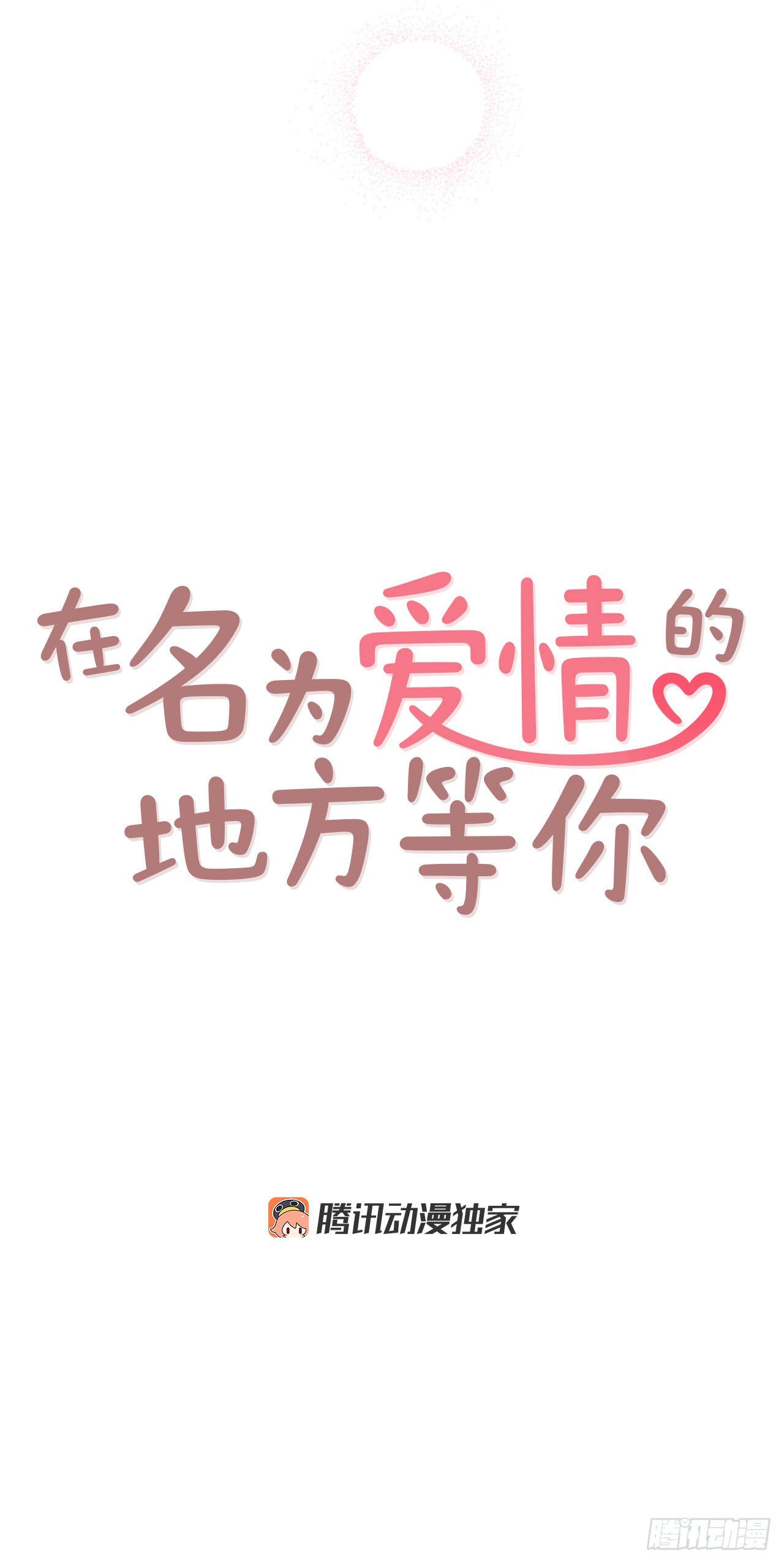 57.最差劲的表白3
