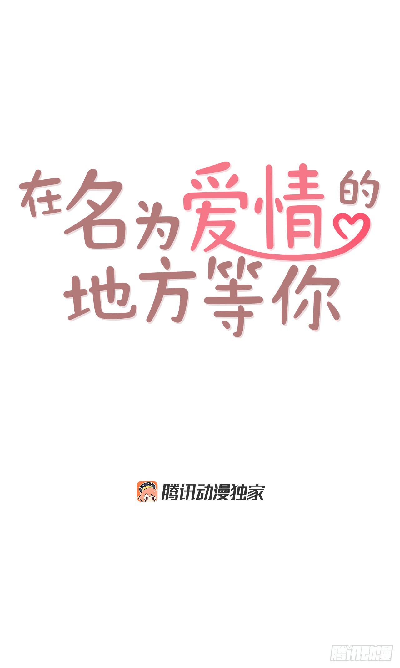 74.期待你的表白11