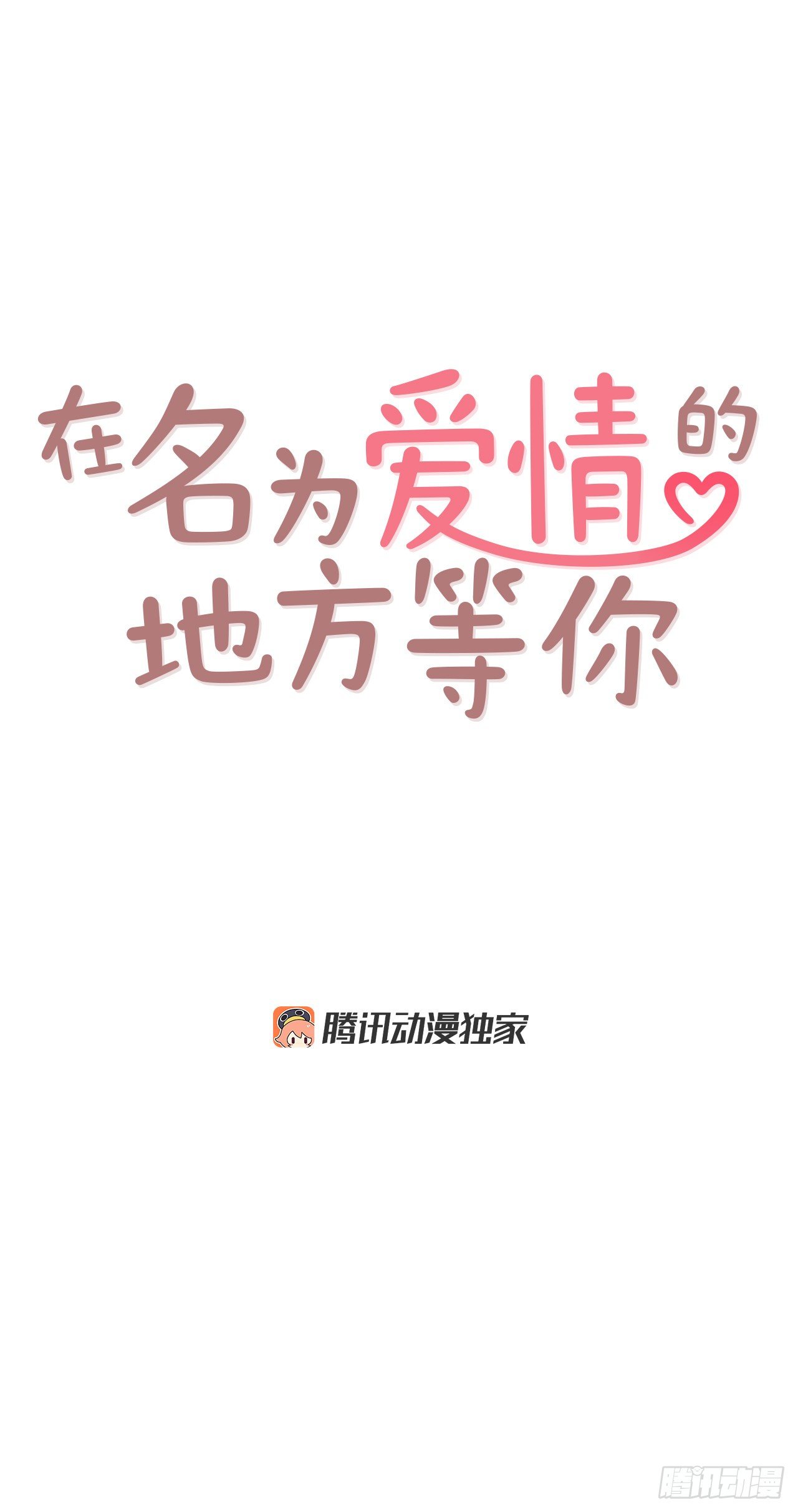 9.OK！误会解除0