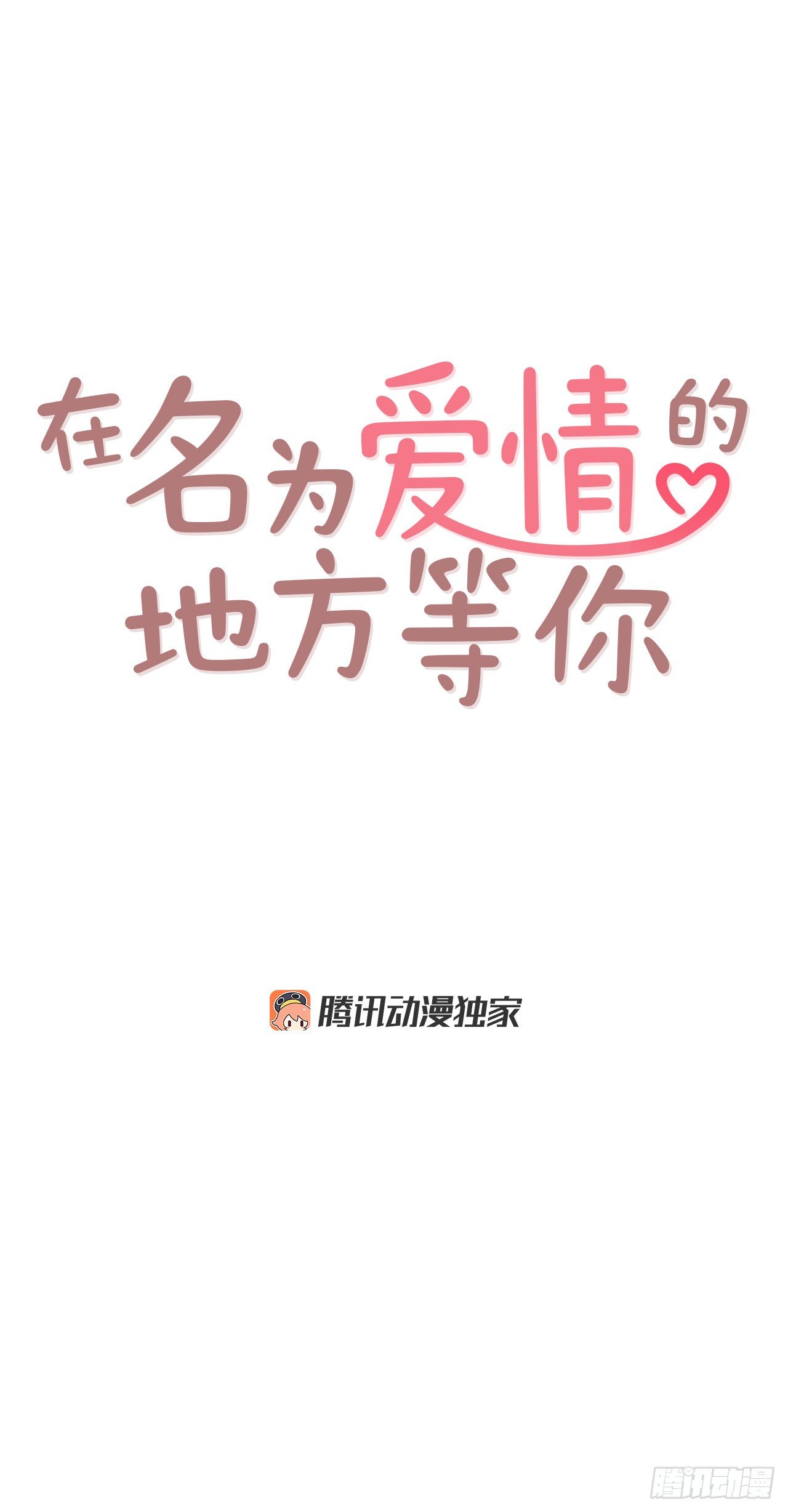 3.这是我们的缘分！12