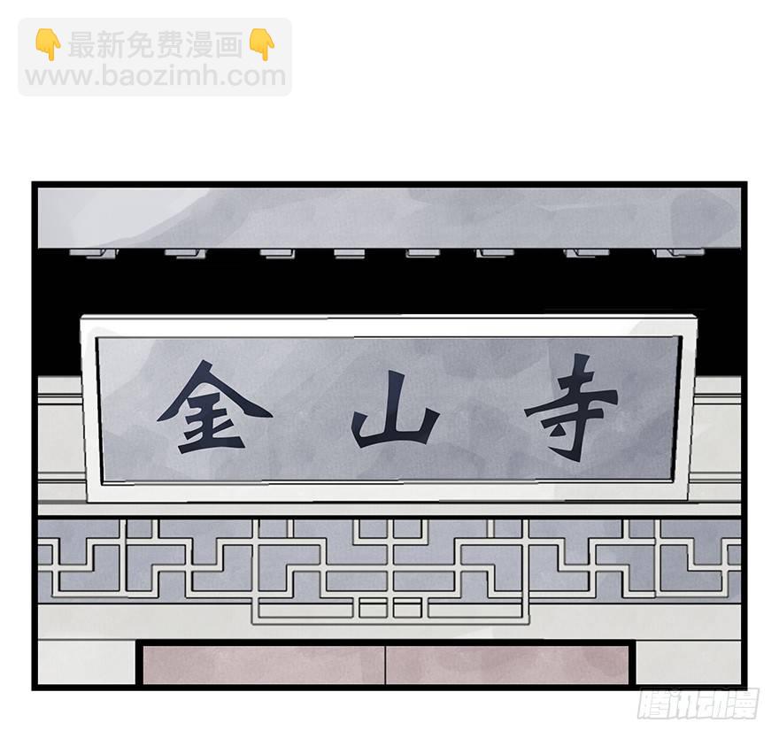 十，法海（上）5