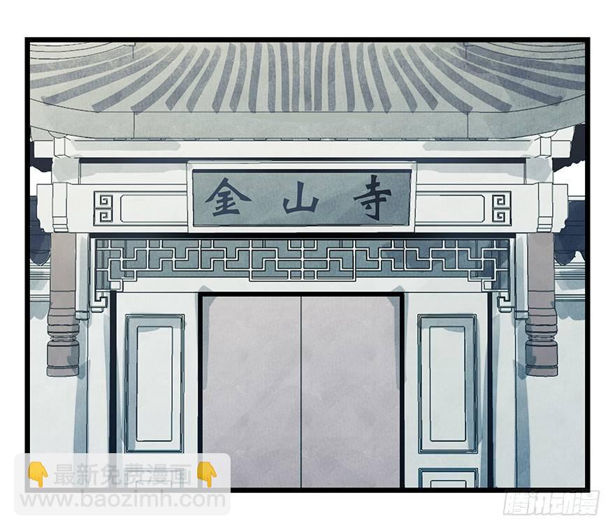 十，法海（下）53