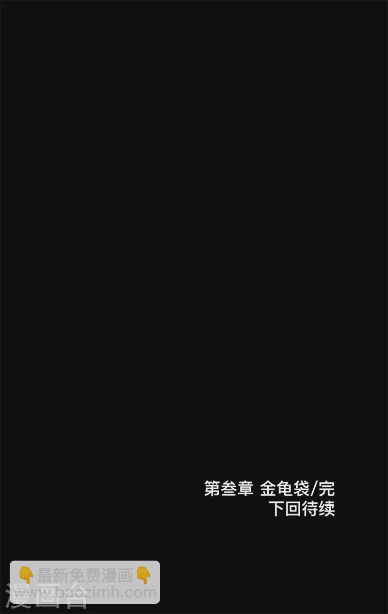 第3话8 金龟袋30