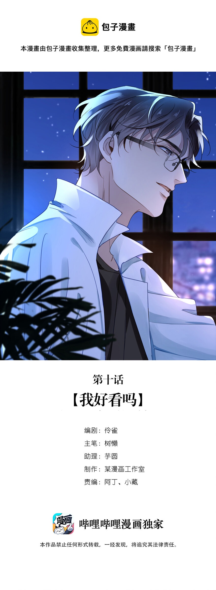 10 第十话  我好看吗？0