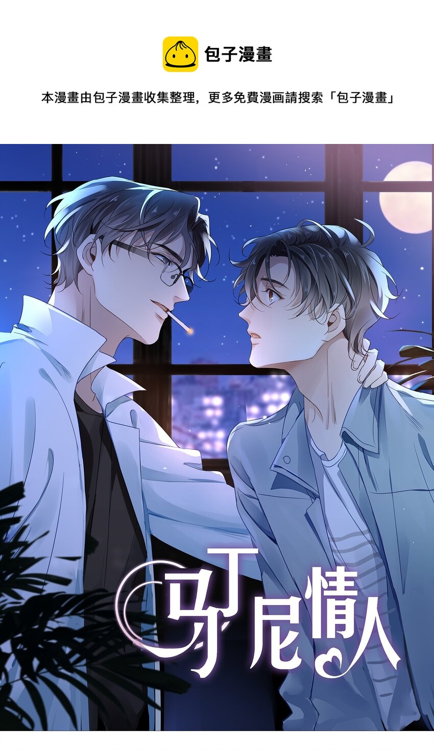 026 第二十六话  笨蛋直男0
