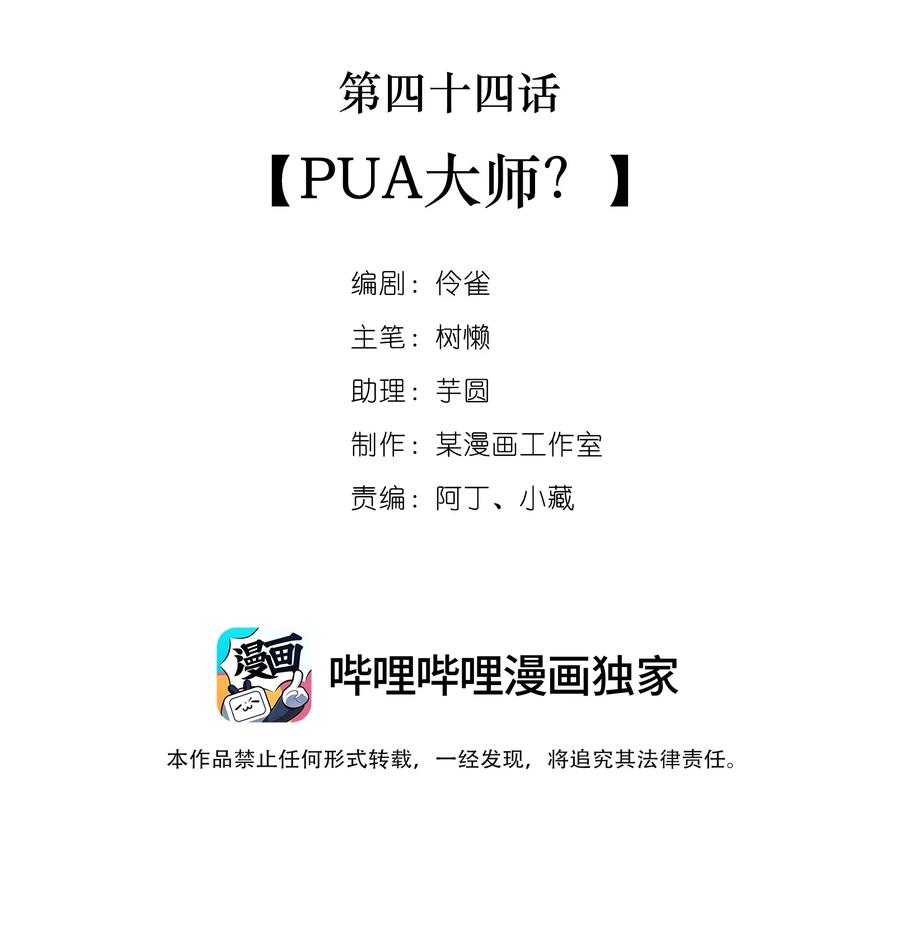 044 第四十四话 PUA大师？1