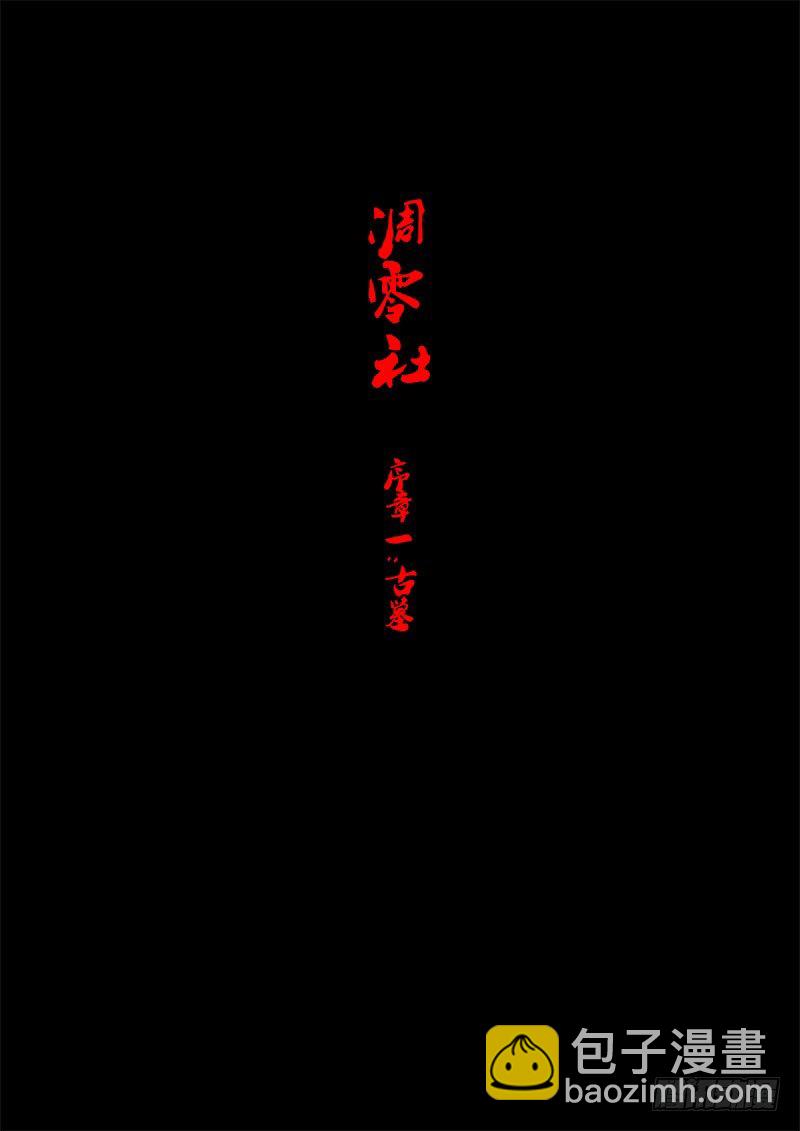 01-序章一：古墓2