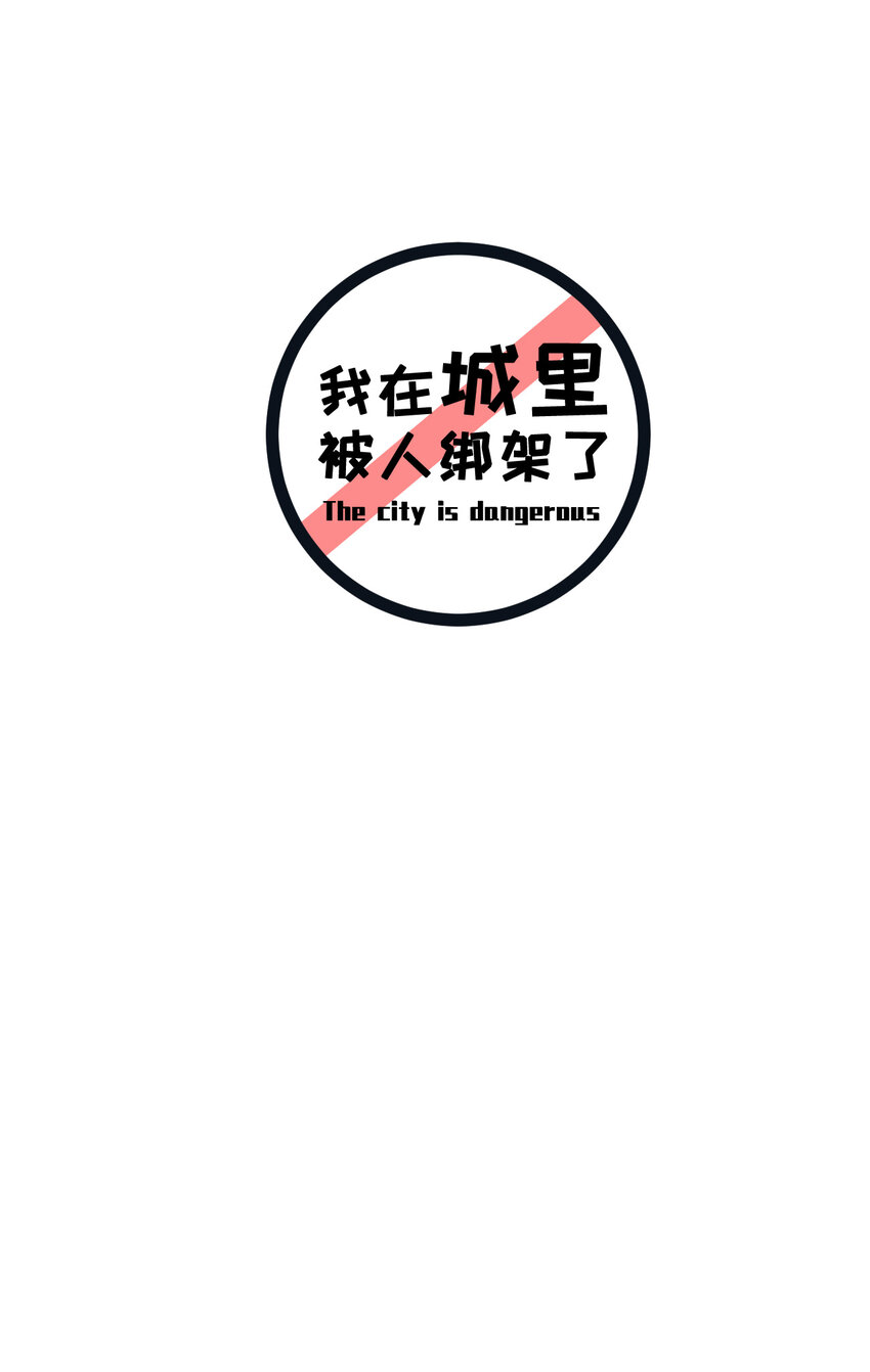 010 被绑架在了家里1