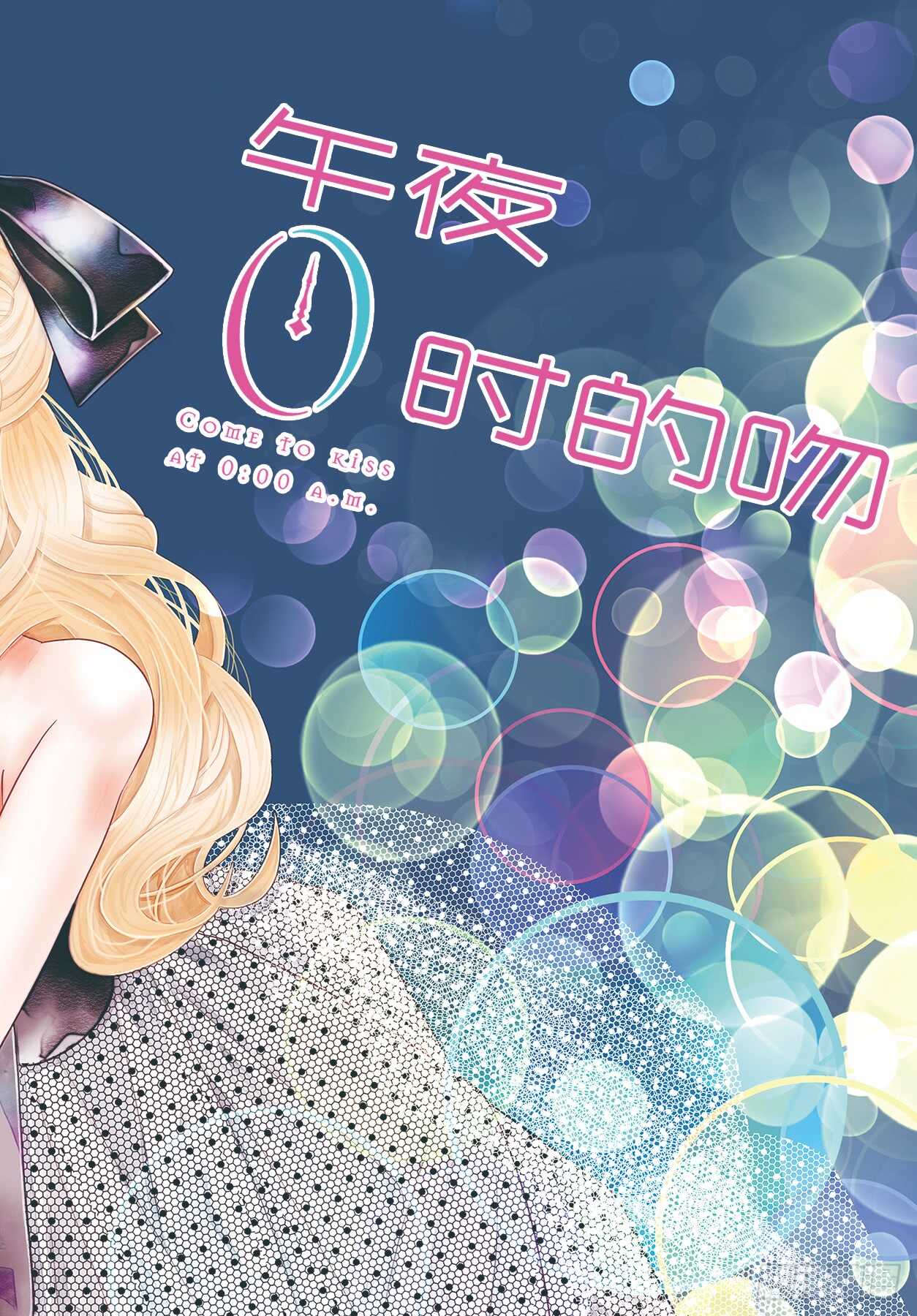 Story 45 午夜0时的吻0