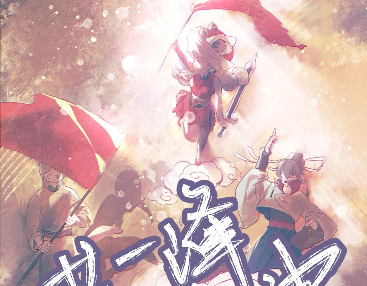 第5话 全峰的希望廿一峰女战神148