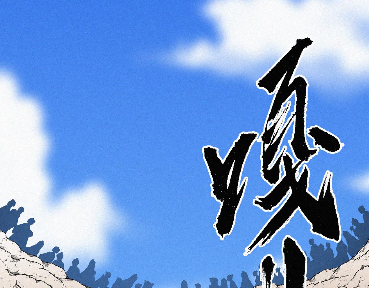 第13话 四峰全员VS暴走善剑77